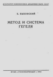  Быховский Б. Э. Метод и система Гегеля